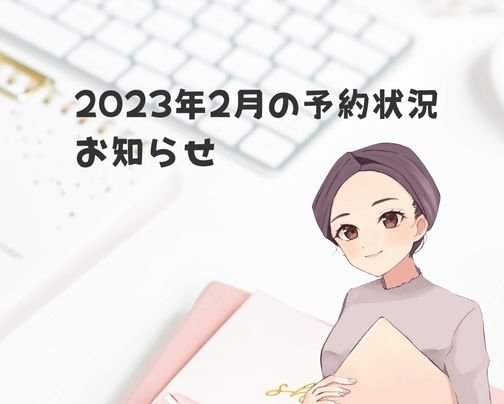 2023年2月の予約状況と受付について