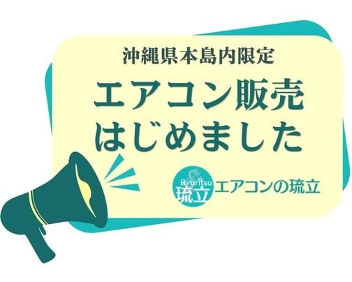 沖縄県本島内限定エアコン販売はじめました！