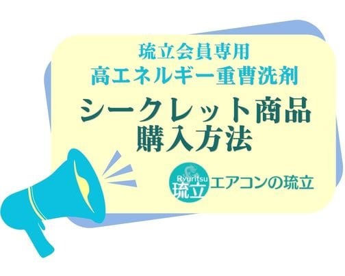 【琉立会員専用】重曹水シークレット商品購入方法