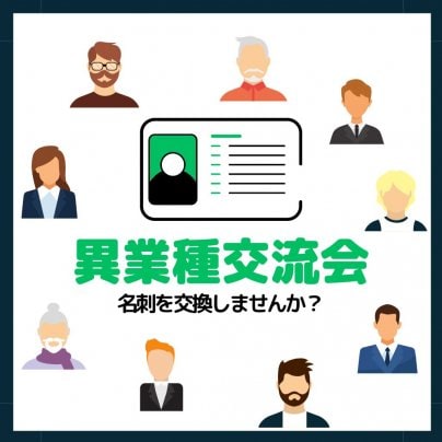 異業種交流会を開催します