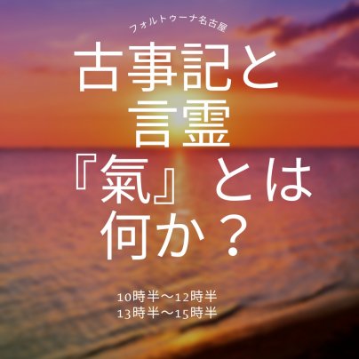 古事記と言霊講座を開催します