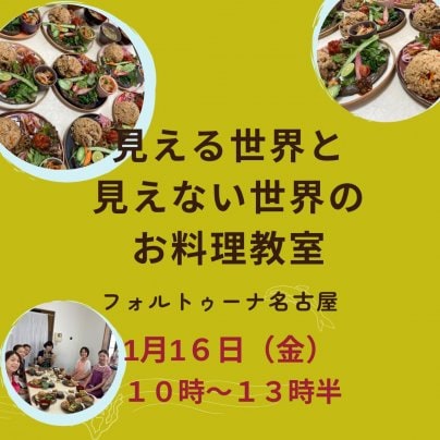 見える世界と見えない世界のお料理教室