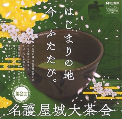 第９回からつ応援市場 IN 名護屋城大茶会