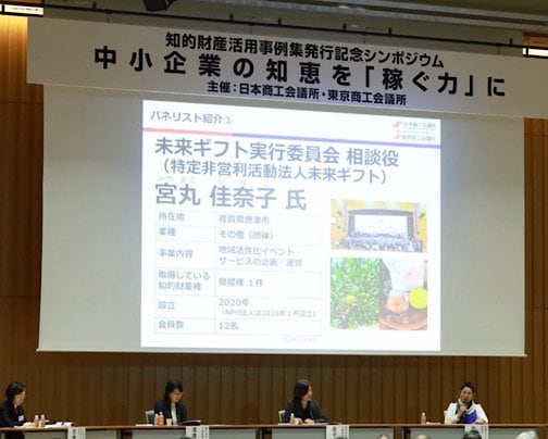 知的財産活用事例集発行記念シンポジウム