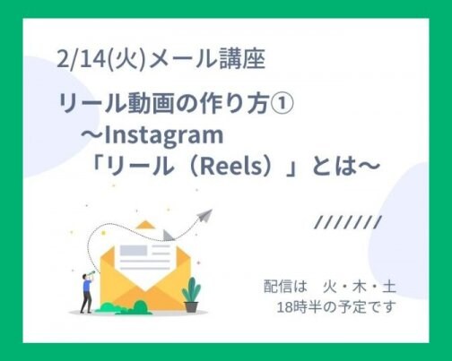 リール動画の作り方①　〜Instagram「リール（Reels）」とは〜