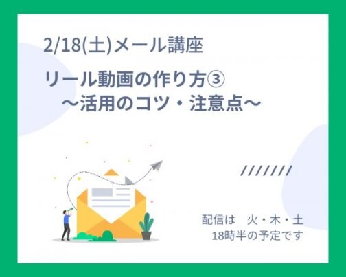 リール動画の作り方③　〜活用のコツ・注意点〜