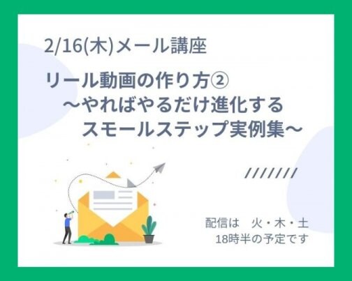リール動画の作り方②　〜やればやるだけ進化する〜