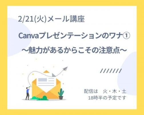 Canvaプレゼンテーションのワナ①　〜魅力があるからこその注意点〜