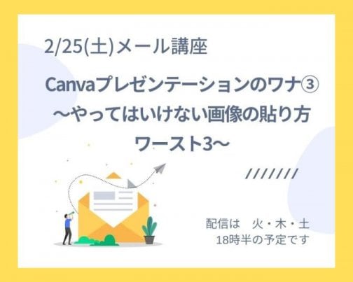 Canvaプレゼンテーションのワナ③　〜やってはいけない画像の貼り方ワースト3〜