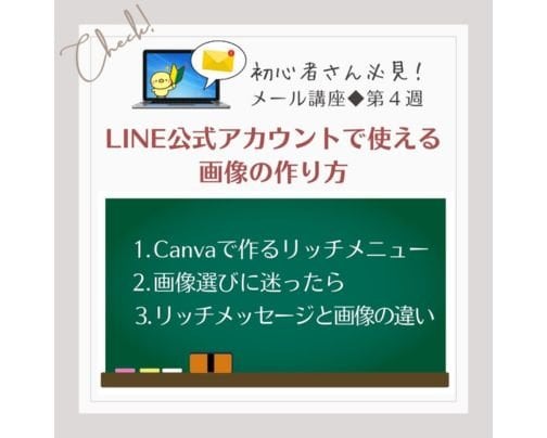 LINE公式アカウントで使える画像の作り方【第4週】