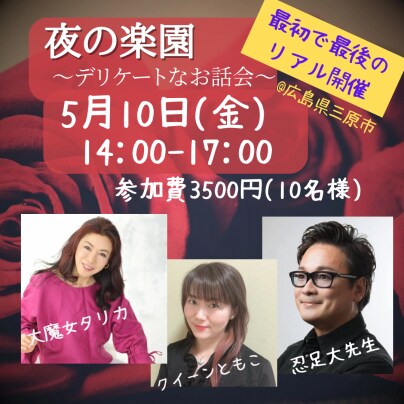 リアル版｢夜の楽園｣参加チケット発売開始♪