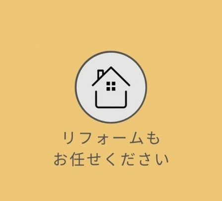 リフォームもお任せください！
