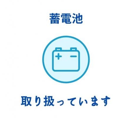 蓄電池取り扱っています！