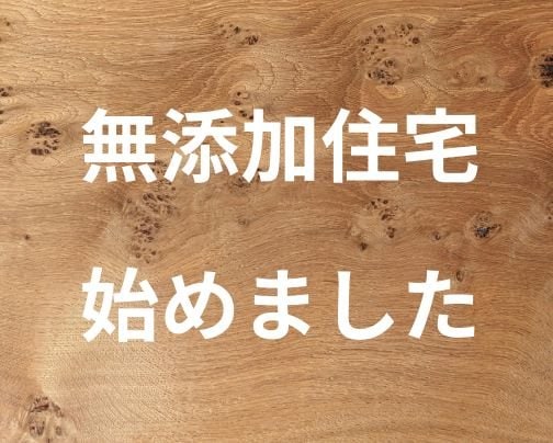 無添加住宅始めました！