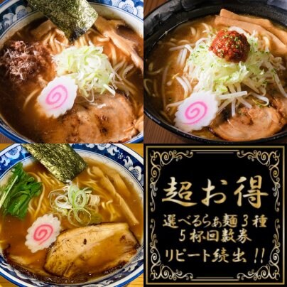 ウェブチケットでラーメンがお得🉐