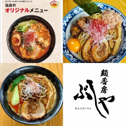 麺香房ぶしやの限定麺は1/31(水)まで❗️