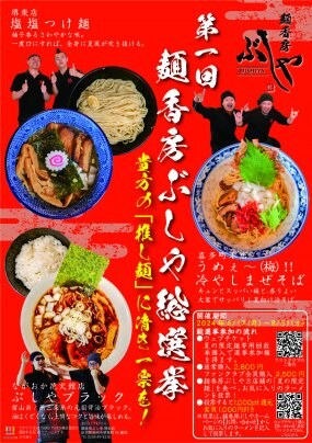 第1回麺香房ぶしや総選挙‼️