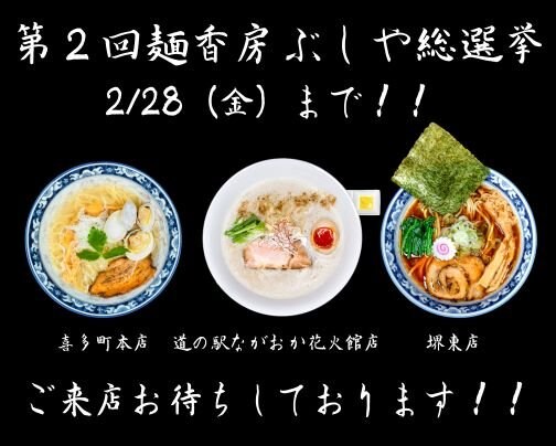 【第２回麺香房ぶしや総選挙】は2/28（金）まで‼️