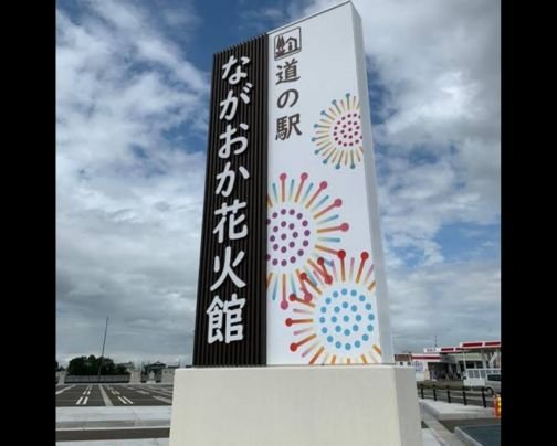 3/5(水) 道の駅ながおか花火館店 定休日📢