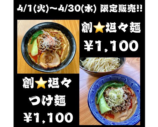 大人気の『創⭐️坦々麺』『創⭐️坦々つけ麺』