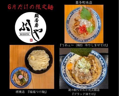 6月だけの限定麺が販売中‼️