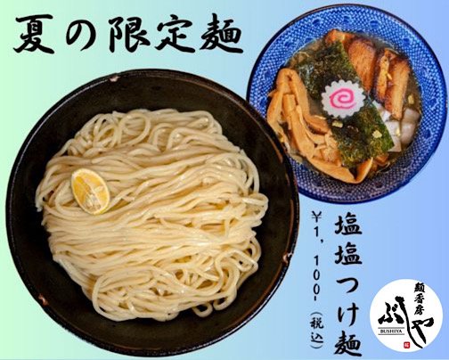 夏の限定麺が大好評販売中‼️