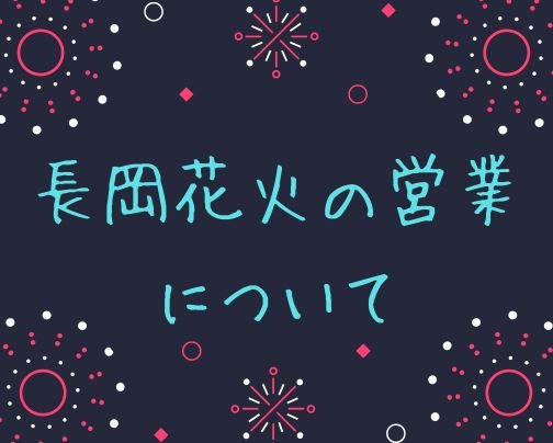 長岡花火の営業について