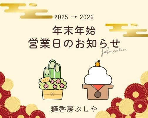 年末・年始の営業についてのご連絡です📢