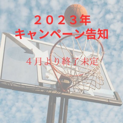 キャンペーン告知