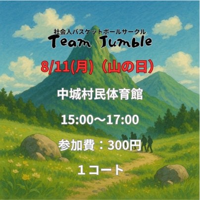 ８月１１日の開催について