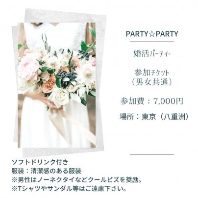 埼玉県志木市の独身者様、婚活パーティーに参加しませんか？