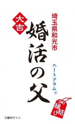 戸田市の婚活を和光の《婚活の父》がサポート。婚活はじめませんか？