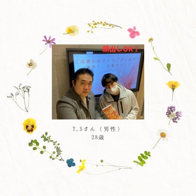🎉成婚インタビューを更新。Sさん（男性・28歳）の婚活🎉