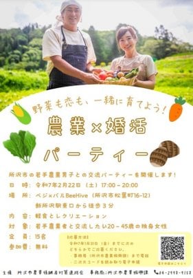 🎉所沢市の若手農業男子との婚活パーティーご案内🎉