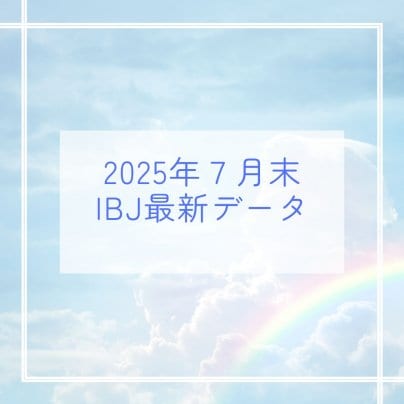 2025年７月末　IBJ婚活最新データ公開