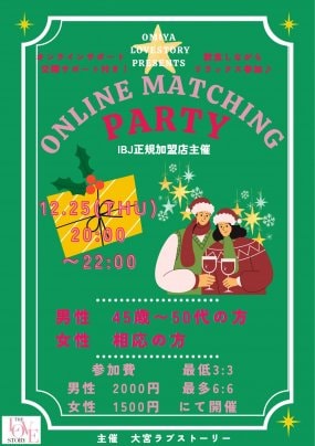 🌟12月のオンライン婚活パーティーのご案内🌟