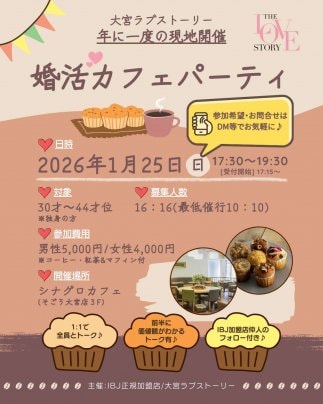 ☕婚活カフェパーティー（大宮開催）☕