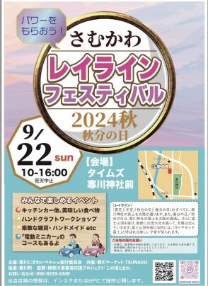 9月22日（日）さむかわ　レイライン　フェスティバル　2024秋