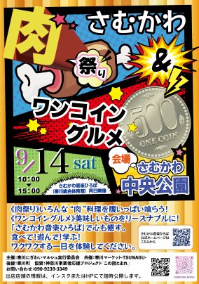 【肉祭り】さむかわ　ワンコイングルメ