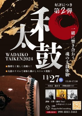 和太鼓　一緒に響き合おう　魂の太鼓体験