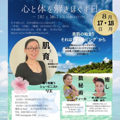 8月１７＆18日は【心と体を解きほぐす特別な2日間】