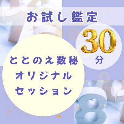 数秘！お試しチケットスタート！