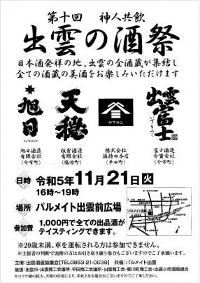 本日は出雲の酒祭です
