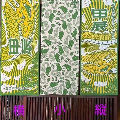 2024干支純米吟醸酒「甲辰」