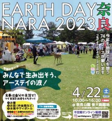 ★アースデイ奈良のお知らせ★