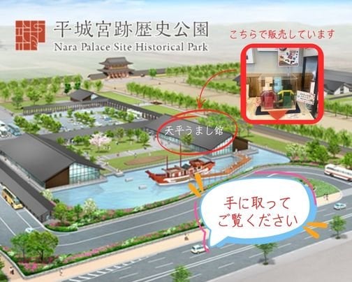平城宮跡歴史公園でも販売開始致しました♪