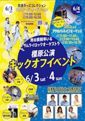 池谷直樹率いるSRO橿原公演キックオフイベントイオンモール橿原店