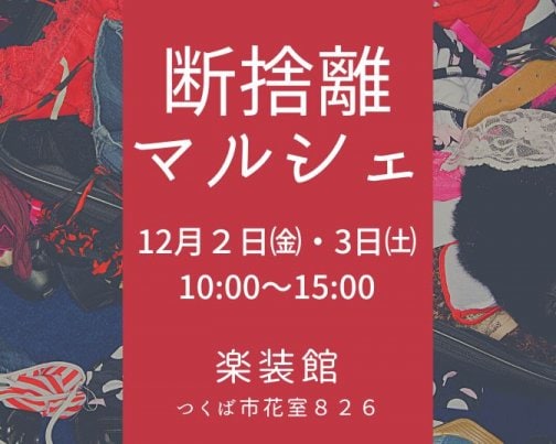 断捨離マルシェ開催します！