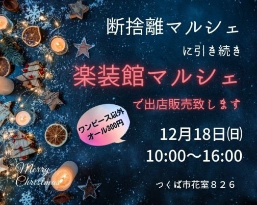 楽装館マルシェに出店します！