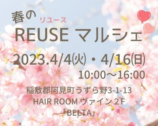春のREUSEマルシェ開催します♪